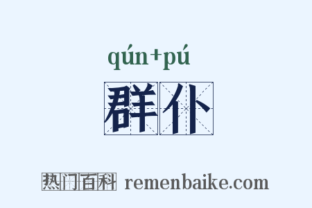 群仆是什么意思的图片